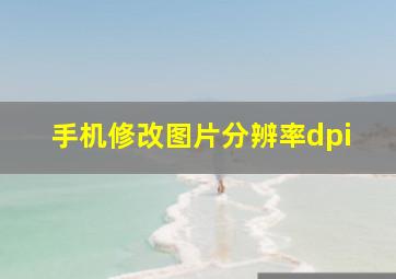 手机修改图片分辨率dpi