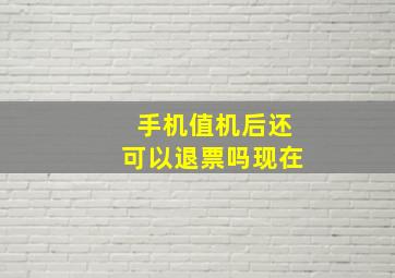 手机值机后还可以退票吗现在