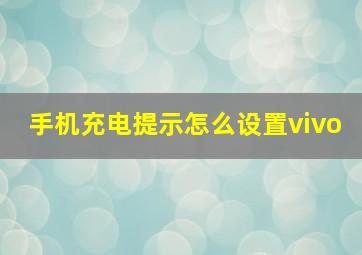 手机充电提示怎么设置vivo