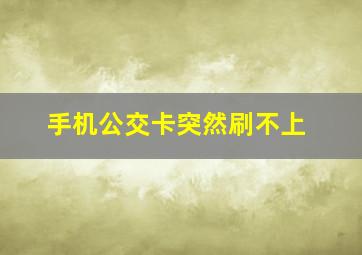 手机公交卡突然刷不上