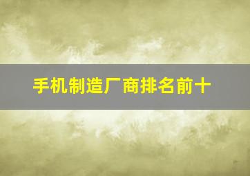 手机制造厂商排名前十