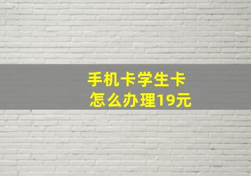 手机卡学生卡怎么办理19元