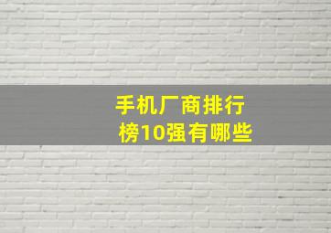 手机厂商排行榜10强有哪些