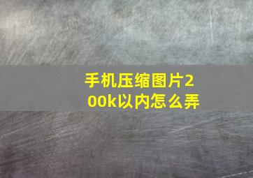 手机压缩图片200k以内怎么弄