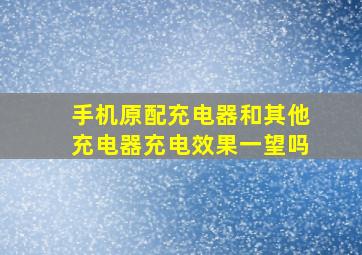 手机原配充电器和其他充电器充电效果一望吗