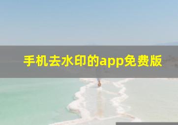 手机去水印的app免费版