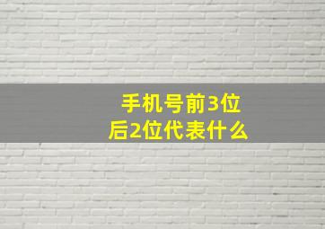 手机号前3位后2位代表什么