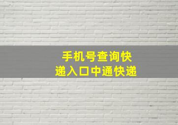 手机号查询快递入口中通快递