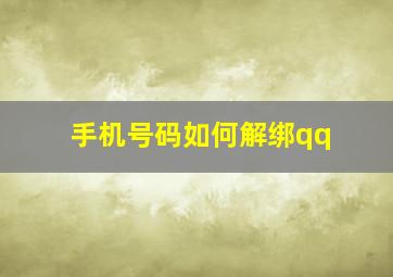 手机号码如何解绑qq