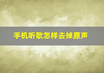 手机听歌怎样去掉原声