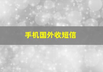 手机国外收短信