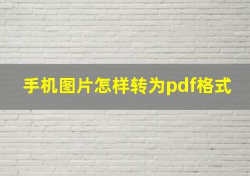 手机图片怎样转为pdf格式