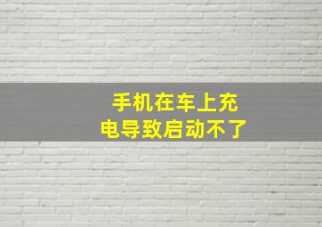 手机在车上充电导致启动不了