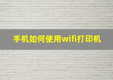 手机如何使用wifi打印机