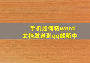 手机如何将word文档发送到qq邮箱中