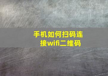 手机如何扫码连接wifi二维码