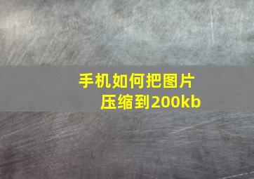 手机如何把图片压缩到200kb