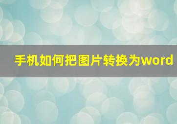 手机如何把图片转换为word