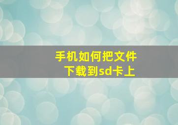 手机如何把文件下载到sd卡上