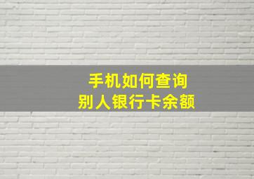 手机如何查询别人银行卡余额