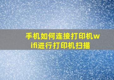 手机如何连接打印机wifi进行打印机扫描