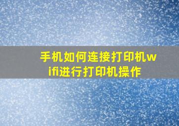 手机如何连接打印机wifi进行打印机操作