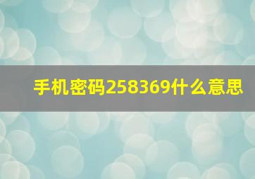 手机密码258369什么意思