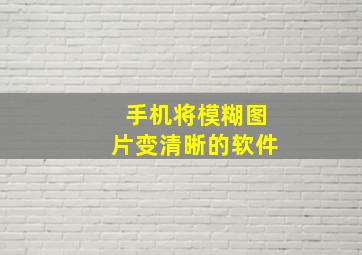 手机将模糊图片变清晰的软件