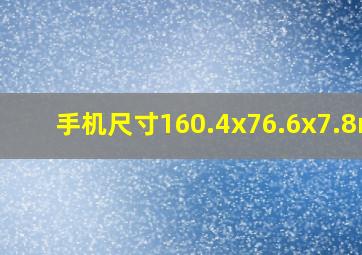 手机尺寸160.4x76.6x7.8mm