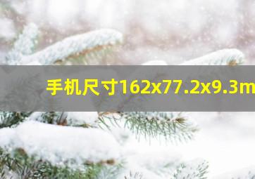 手机尺寸162x77.2x9.3mm