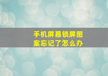 手机屏幕锁屏图案忘记了怎么办