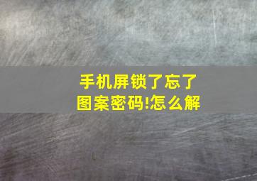 手机屏锁了忘了图案密码!怎么解