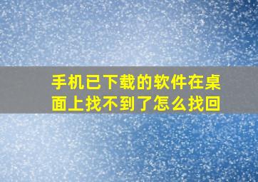 手机已下载的软件在桌面上找不到了怎么找回