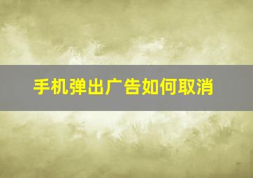 手机弹出广告如何取消