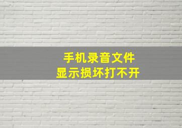 手机录音文件显示损坏打不开