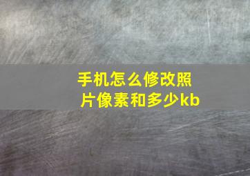 手机怎么修改照片像素和多少kb