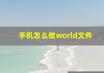 手机怎么做world文件