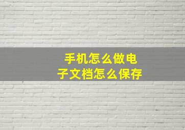 手机怎么做电子文档怎么保存