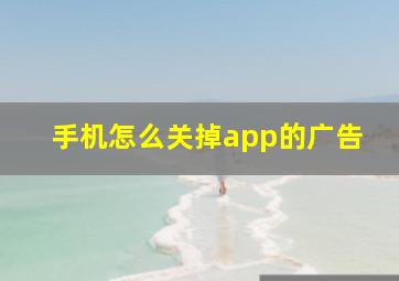 手机怎么关掉app的广告