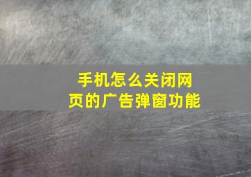 手机怎么关闭网页的广告弹窗功能