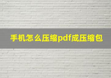 手机怎么压缩pdf成压缩包