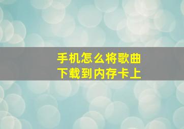 手机怎么将歌曲下载到内存卡上