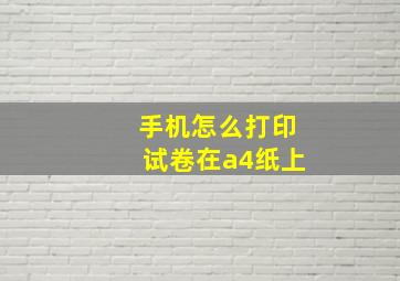 手机怎么打印试卷在a4纸上