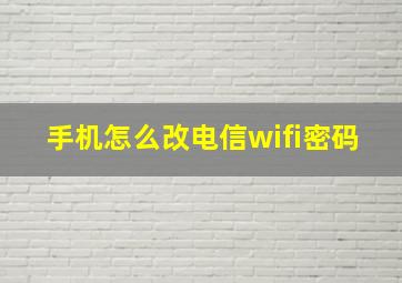 手机怎么改电信wifi密码