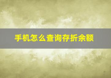 手机怎么查询存折余额