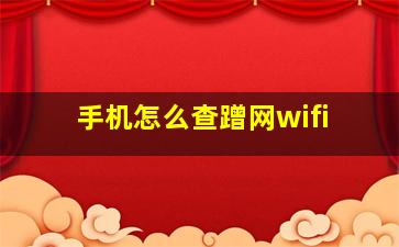 手机怎么查蹭网wifi