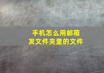 手机怎么用邮箱发文件夹里的文件