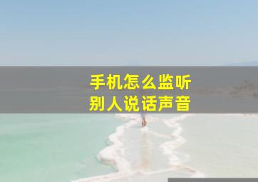 手机怎么监听别人说话声音