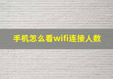 手机怎么看wifi连接人数