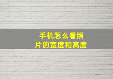 手机怎么看照片的宽度和高度